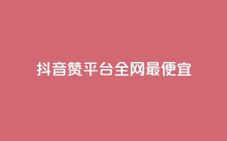 抖音赞平台全网最便宜,ks业务粉丝 - QQ资料卡点赞链接 - 快手播放量推送软件