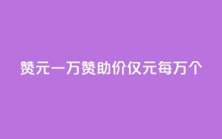 qq赞0.1元一万(QQ赞助价仅0.1元每万个)