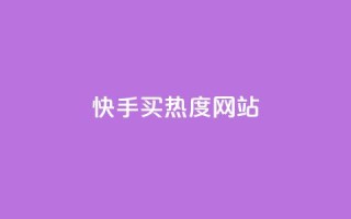 快手买热度网站 - 0.01元,小白龙马山有限责任公司,免费刷一万qq空间访客量网站 - 暗区突围买挂网站大全 - 网红商城app下载安装