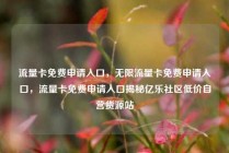 流量卡免费申请入口,无限流量卡免费申请入口,流量卡免费申请入口揭秘亿乐社区低价自营货源站