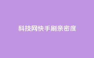 nap6科技网快手刷亲密度 - 快手刷亲密度技巧,从nap6科技网走进你的快手圈~