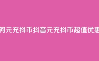 抖音如何1元充10抖币(抖音1元充10抖币，超值优惠等你来！)