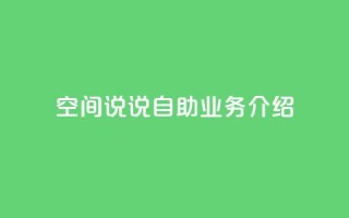 QQ空间说说自助业务介绍