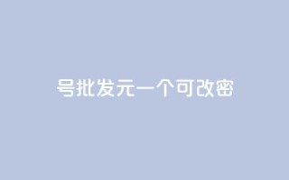 qq号批发1元一个可改密 - 超值QQ号仅需1元可修改密码,快来抢购!~