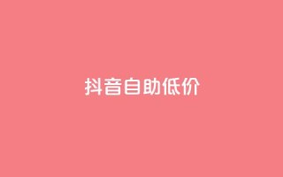 抖音自助低价,01元一万赞网站 - 网红商城24小时下单平台 - 1元小红书秒刷1000粉