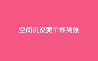 qq空间说说赞20个秒到账,抖音怎么起号 - ks账号购买超便宜 - 低价快手号