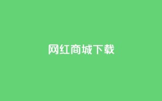 网红商城ios下载,qq赞下单 - 拼多多帮砍 - 多多权重软件下载
