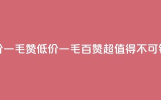 低价Ks一毛1000赞(Ks低价一毛百赞——超值得不可错过！)
