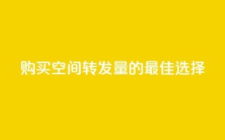 购买QQ空间转发量的最佳选择
