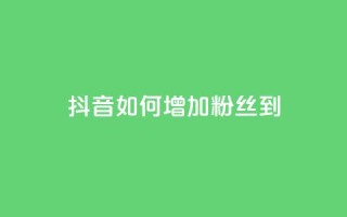 抖音如何增加粉丝到1000 - 抖音粉丝狂涨方法:轻松增加1000粉丝!~