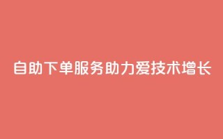 自助下单服务助力爱Q技术增长
