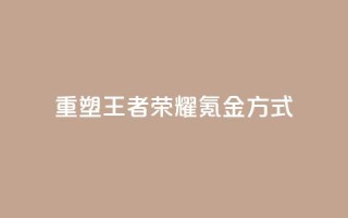重塑王者荣耀氪金方式