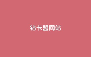 QQ钻卡盟网站,QQ点赞充值 - 免费领取qq空间说说浏览量 - 快手买作品点赞便宜
