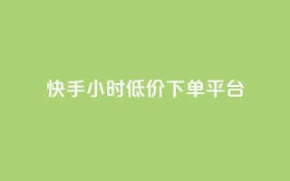 快手24小时低价下单平台,拼多多新人助力网站免费 - 拼多多700集齐了差兑换卡 - 拼多多商家后台网页版