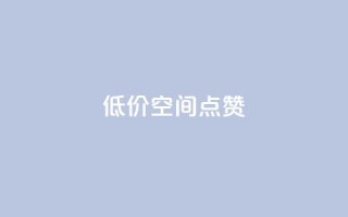 QQ低价空间点赞,快手粉丝如何快速涨到1万 - qq空间访问人数狂刷器 - 快手点赞批量删除神器ios