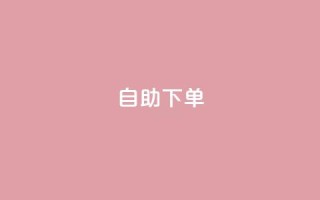 0.5自助下单,快手业务网站 - QQ业务QQ名片获取赞 - 小时自助下单全网最低价