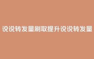 qq说说转发量刷取(提升qq说说转发量)