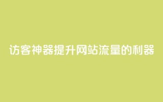 “QQ访客神器:提升网站流量的利器”