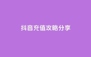 抖音充值攻略分享