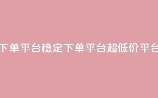 dy下单平台-ks-dy-稳定下单平台-超低价平台,免费业务自助下单网站 - qq业务网 - QQ空间怎么给别人看浏览量