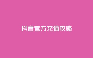 抖音官方充值攻略