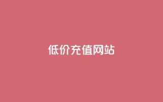qqsvip低价充值网站 - 超值QQ VIP充值网站,享受低价优惠服务!