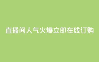 直播间人气火爆,立即在线订购