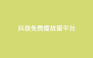 抖音免费播放量平台 - 抖币充值火山网