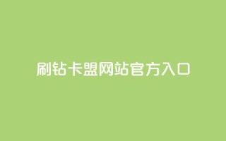 刷钻卡盟网站官方入口,24h自助下单商城QQ - 微博24小时秒单业务网 - 抖音业务秒点赞