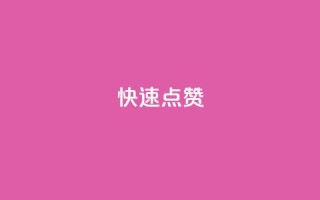 QQ快速点赞,QQ点赞一元10万 - 全网辅助货源站 - qq永久业务卡盟网站
