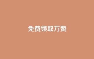 qq免费领取10万赞 - 免费领取10万赞?QQ必备的秘诀揭晓!~
