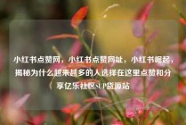 小红书点赞网,小红书点赞网址,小红书崛起,揭秘为什么越来越多的人选择在这里点赞和分享亿乐社区SUP货源站