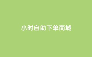 24小时自助下单商城app,抖音涨粉丝好做吗 - ks免费业务平台便宜 - QQ访客与浏览量的区别