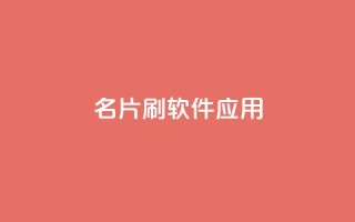 QQ名片刷软件应用 - 免费下载QQ名片刷工具,快速提升人气。