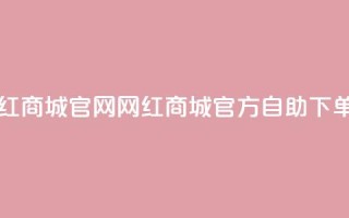 qq自助下单网红商城官网 - qq网红商城官方自助下单平台!