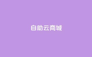 176自助云商城 - 打造全新自助云商城,为您带来无限商机!