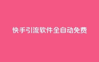 快手引流软件全自动免费 - 全自动免费引流软件,助力快手引流。