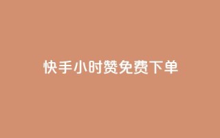 快手24小时100赞免费下单 - 快手24小时内免费下单,100赞等你来抢。