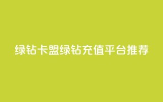 qq绿钻卡盟(QQ绿钻充值平台推荐)