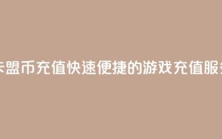 卡盟Q币充值,快速便捷的游戏充值服务