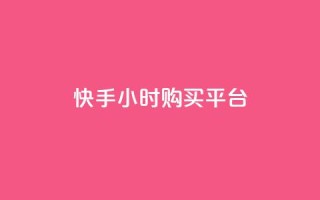 快手24小时购买平台,抖音24小时自助平台有哪些 - ks免费业务平台低价 - 自助下单