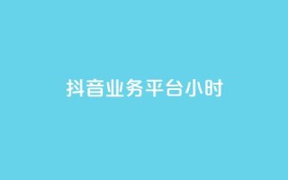 抖音业务平台24小时,qq业务 - qq空间访问人数狂刷器手机版 - 发卡网秒到
