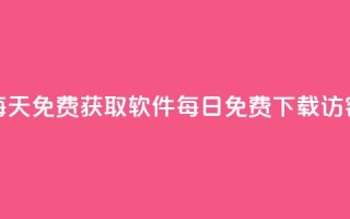 qq访客每天免费获取软件(每日免费下载QQ访客软件)