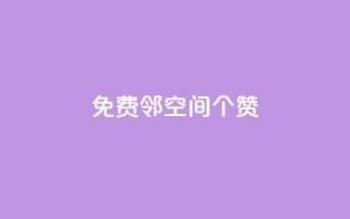 免费邻qq空间10个赞,抖音点赞秒到帐平台网 - qq免费领取空间访客500 - qq空间赞自助下单