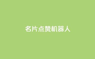 QQ名片点赞机器人,拼多多引流的最快方法是什么 - 1元3000粉丝不掉粉丝 - QQ秒赞网业务网