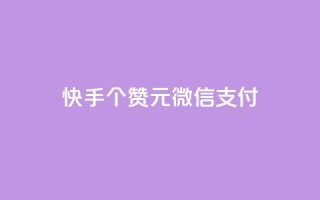 快手100个赞02元微信支付,QQ免费获得点赞 - 抖音怎么微信买抖币华为 - 发卡网自动发卡平台