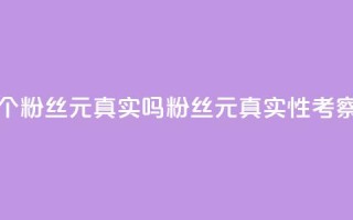 1000个粉丝100元真实吗(1000粉丝100元：真实性考察)