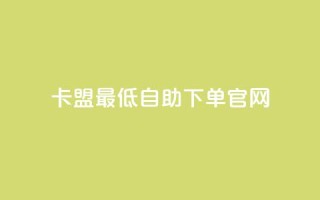 卡盟最低自助下单官网,快手免费涨热度入口 - 快手自动下单助手官网 - 万能卡盟