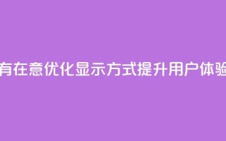 qq显示没有在意 - 优化QQ显示方式,提升用户体验!