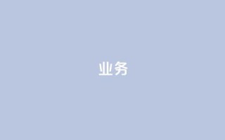 QQ业务,抖音24小时在线下单 - QQ说说空间赞业务 - 快手1到45级需要多少钱